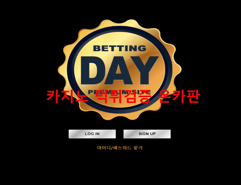 데이먹튀