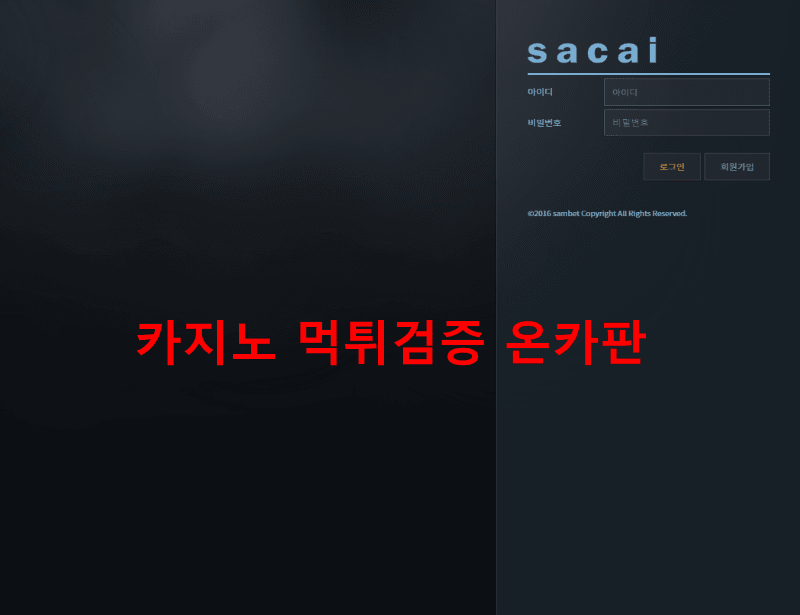 사카이먹튀