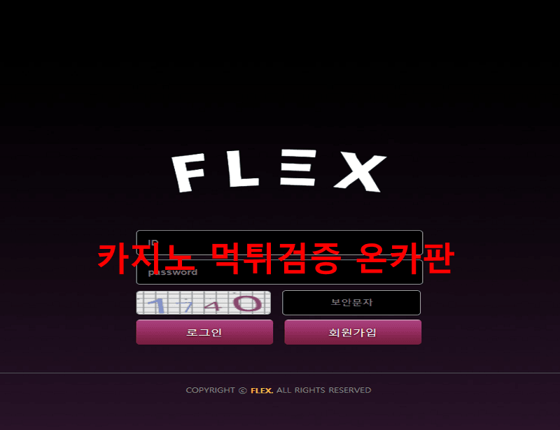 플렉스먹튀