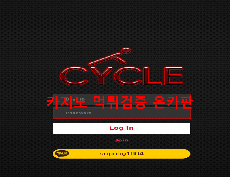 (구)라디오 사이클먹튀