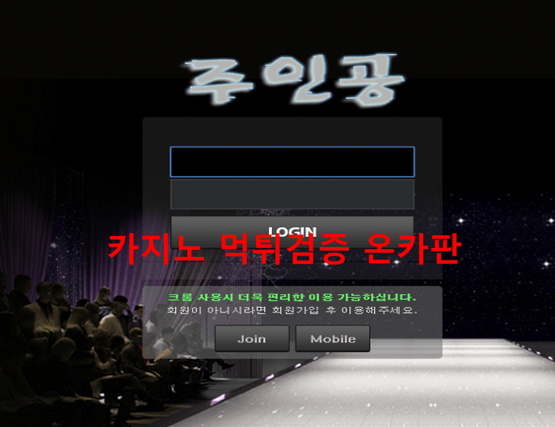 주인공먹튀