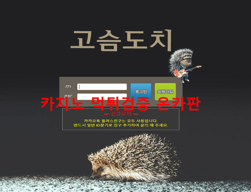 고슴도치먹튀
