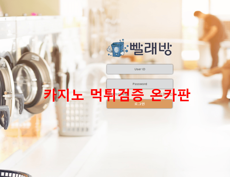빨래방먹튀