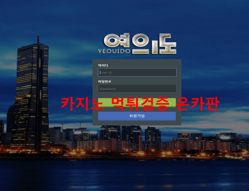 여의도먹튀