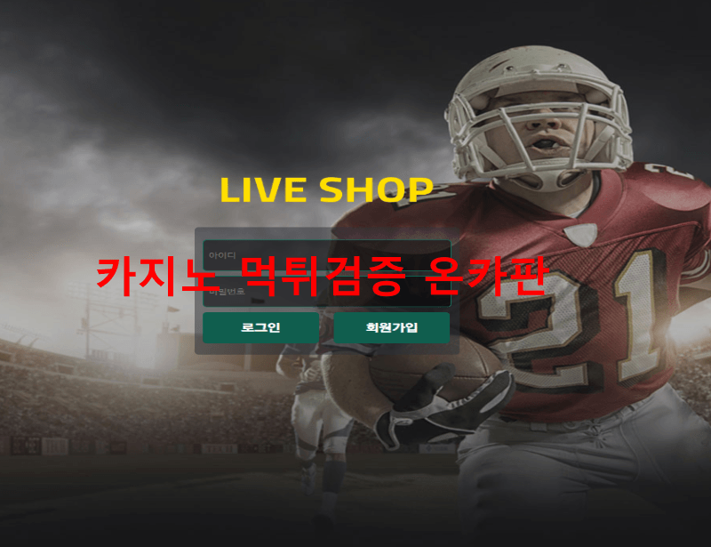 라이브샵먹튀