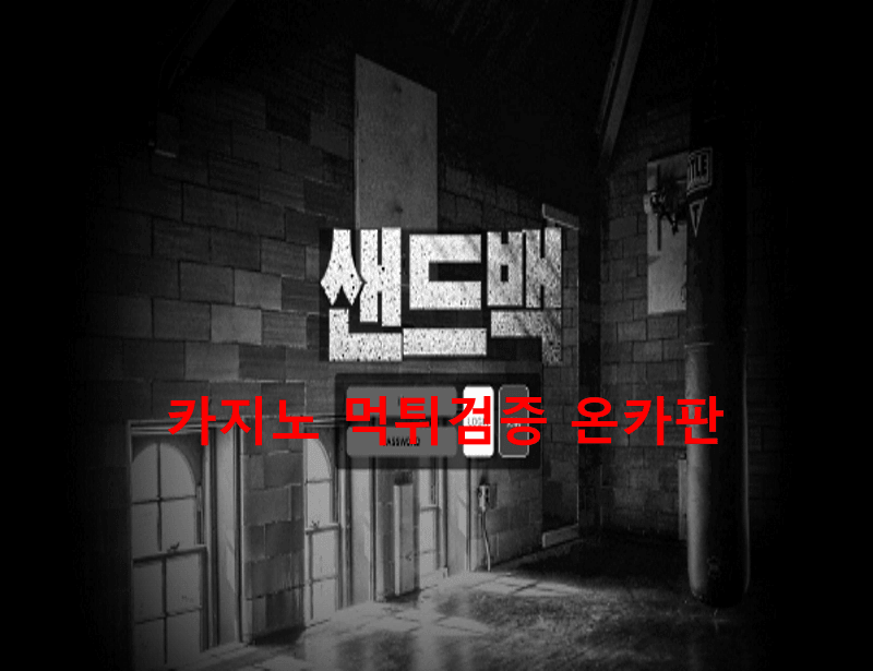 샌드백먹튀