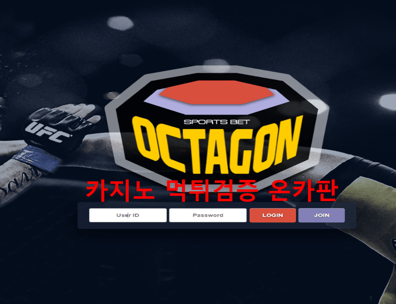 옥타곤먹튀
