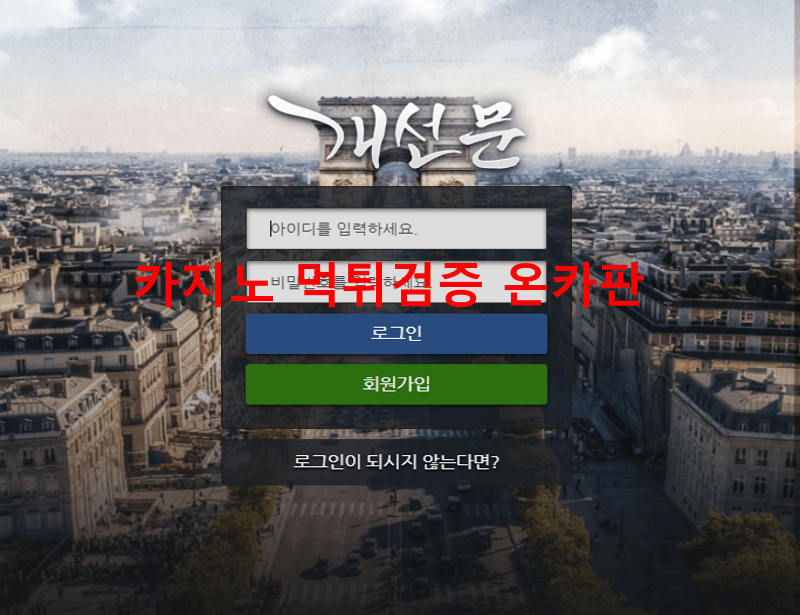 개선문먹튀