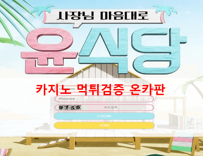 윤식당먹튀