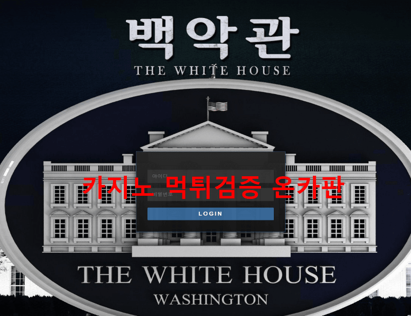 백악관먹튀