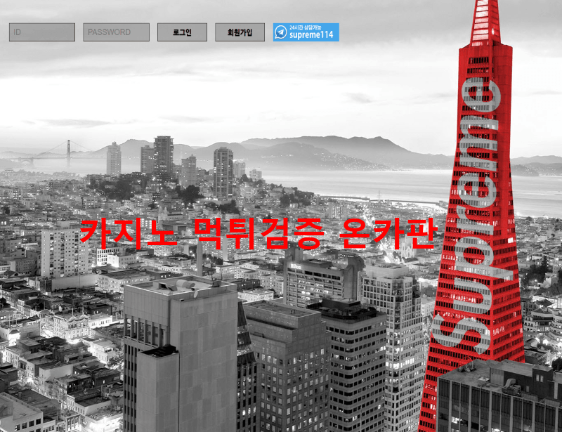 슈프림먹튀