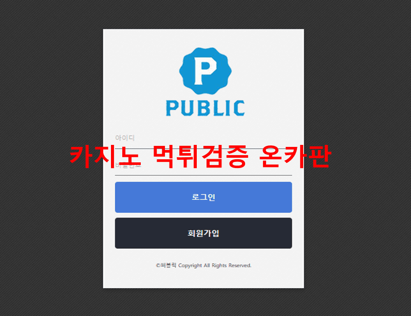 퍼블릭먹튀