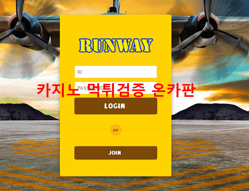 런웨이먹튀
