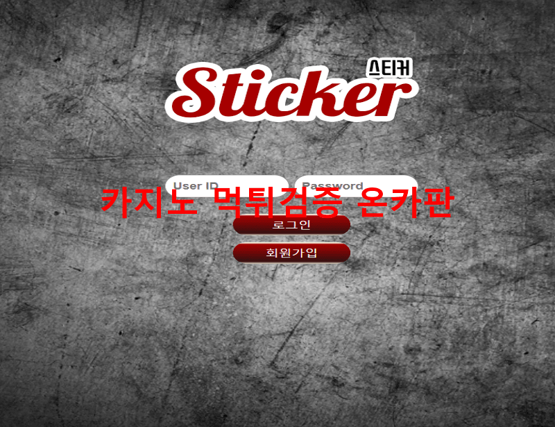 스티커먹튀
