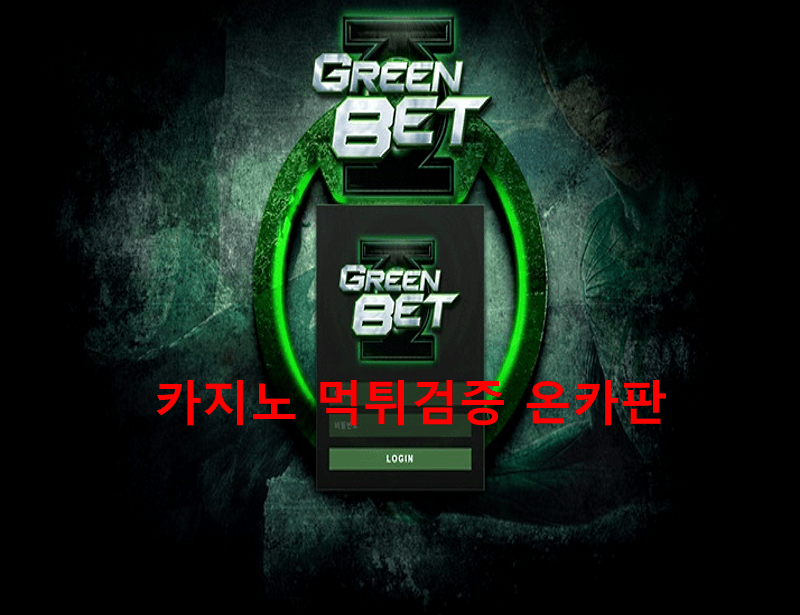 그린벳먹튀