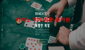 벤치먹튀