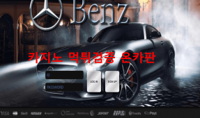 벤츠먹튀