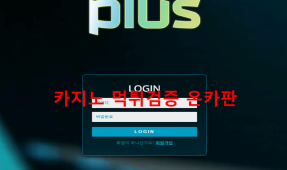 플러스먹튀