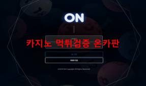 오엔먹튀
