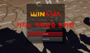 윈아시아먹튀