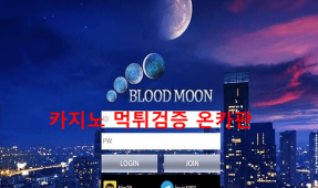 블러드문먹튀