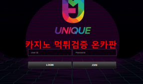 유니큐먹튀