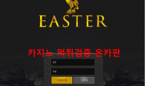 이스터먹튀