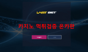 라스트벳먹튀