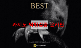 베스트먹튀