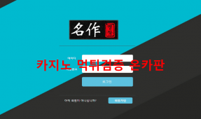 명작먹튀