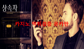 상속자먹튀