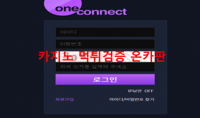 원커넥트먹튀