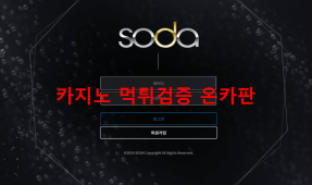 소다먹튀