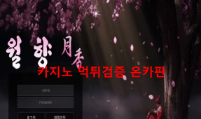 월향먹튀