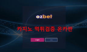 오즈벳먹튀
