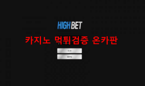 하이벳먹튀