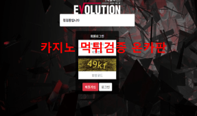 에볼루션먹튀