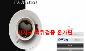 브런치먹튀