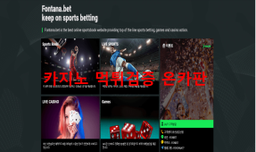 폰타나벳먹튀