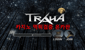 트라하먹튀
