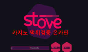 스토브먹튀
