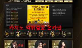 겐팅먹튀