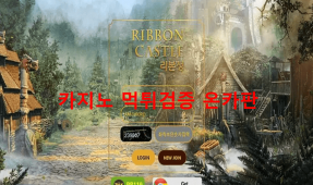 리본성먹튀