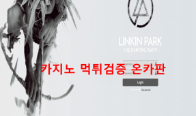 린킨파크먹튀