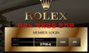 롤렉스먹튀