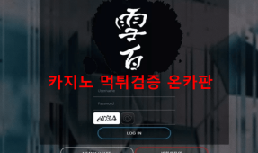 설백먹튀