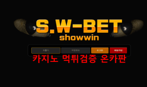 SW벳먹튀