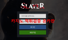 슬레이어먹튀