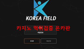 코리아필드먹튀