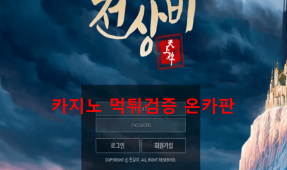 천상비먹튀